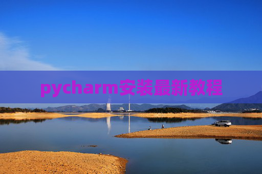pycharm安装最新教程