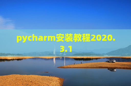 pycharm安装教程2020.3.1