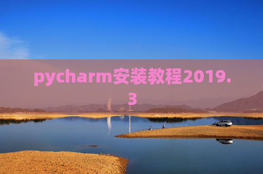 pycharm安装教程2019.3