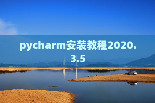 pycharm安装教程2020.3.5