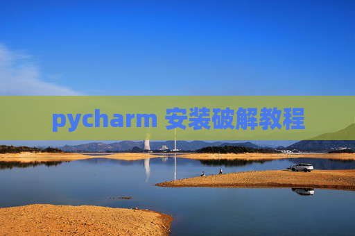 pycharm 安装破解教程